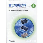富士電機技報 2025年 02月号 [雑誌]