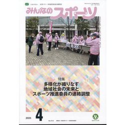 みんなのスポーツ 2025年 04月号 [雑誌]