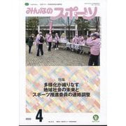 みんなのスポーツ 2025年 04月号 [雑誌]