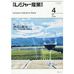 月刊 レジャー産業資料 2025年 04月号 [雑誌]