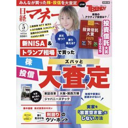 日経マネー 2025年 05月号 [雑誌]