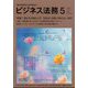 ビジネス法務 2025年 05月号 [雑誌]