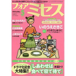 for Mrs. （フォアミセス） 2025年 05月号 [雑誌]