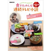 食で楽しむNHK大阪制作の連続テレビ小説（ぴあMOOK） [ムックその他]