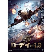 D-デイ:-1.0[マイナスワン]