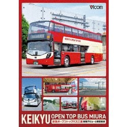 KEIKYU OPEN TOP BUS MIURA 京急オープントップバス三浦・新型デビューと車窓風景 (ビコム DVDシリーズ) [DVD]