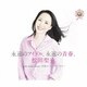 松田聖子／永遠のアイドル、永遠の青春、松田聖子。 ～45th Anniversary 究極オールタイムベスト～(45周年記念盤)