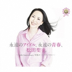 松田聖子／永遠のアイドル、永遠の青春、松田聖子。 ～45th Anniversary 究極オールタイムベスト～(45周年記念盤)