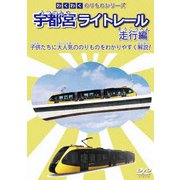 わくわくのりものシリーズ 宇都宮ライトレール 走行編