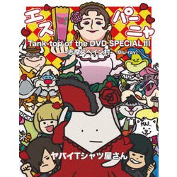 ヤバイTシャツ屋さん／Tank-top of the DVD SPECIAL Ⅲ -志摩スペイン村- [Blu-ray Disc]