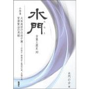 水門 第三十二号（水門） [全集叢書]
