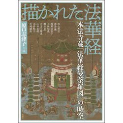 描かれた法華経(アジア遊学) [全集叢書]