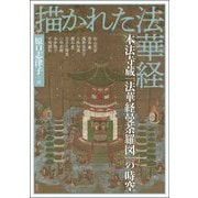 描かれた法華経(アジア遊学) [全集叢書]