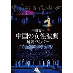 中国の女性演劇―越劇とジェンダー [単行本]