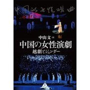 中国の女性演劇―越劇とジェンダー [単行本]