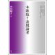 本歌取り表現論考 [単行本]