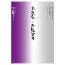 本歌取り表現論考 [単行本]