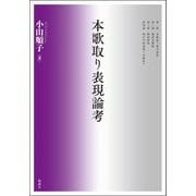 本歌取り表現論考 [単行本]
