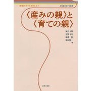 "産みの親"と"育ての親"("家族"のかたちを考える〈1〉) [単行本]