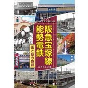阪急宝塚線・能勢電鉄―街と駅の物語(懐かしい沿線写真で訪ねる) [単行本]