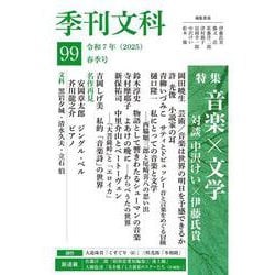 季刊文科99号－令和7年（2025）春季号　特集・音楽×文学 [単行本]
