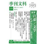 季刊文科99号－令和7年（2025）春季号　特集・音楽×文学 [単行本]