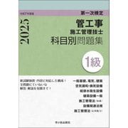 第一次検定 1級管工事施工管理技士 科目別問題集〈令和7年度版〉 [単行本]