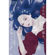 あなたの孤独も幸福も、星はぜんぶを知っている―ANNA.の星読み [単行本]