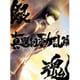 銀魂オンシアター2D 真選組動乱篇 [Blu-ray Disc]