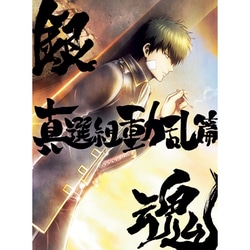 銀魂オンシアター2D 真選組動乱篇 [Blu-ray Disc]