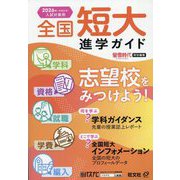 全国短大進学ガイド〈2026年入試対策用〉―学科・資格・就職・学費・編入 [単行本]