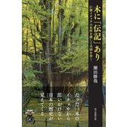 木に「伝記」あり―巨樹イチョウの史料を探して全国を歩く(朝日選書) [全集叢書]