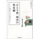 "ひとり死"時代の死生観―「一人称の死」とどう向き合うか(朝日選書) [全集叢書]