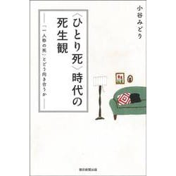 "ひとり死"時代の死生観―「一人称の死」とどう向き合うか(朝日選書) [全集叢書]