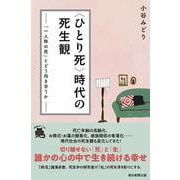 "ひとり死"時代の死生観―「一人称の死」とどう向き合うか(朝日選書) [全集叢書]