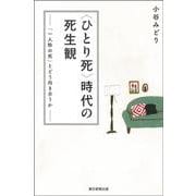"ひとり死"時代の死生観―「一人称の死」とどう向き合うか(朝日選書) [全集叢書]