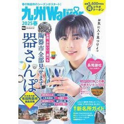 九州LOVEWalker2025春 ウォーカームック(ウォーカームック) [ムックその他]