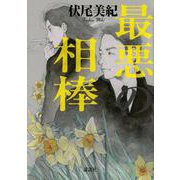 最悪の相棒 [単行本]