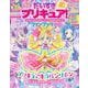 だいすきプリキュア！　キミとアイドルプリキュア♪＆プリキュアオールスターズ　ファンブック　vol．1 [ムックその他]