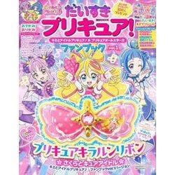 だいすきプリキュア！　キミとアイドルプリキュア♪＆プリキュアオールスターズ　ファンブック　vol．1 [ムックその他]