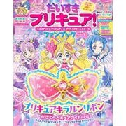 だいすきプリキュア！　キミとアイドルプリキュア♪＆プリキュアオールスターズ　ファンブック　vol．1 [ムックその他]