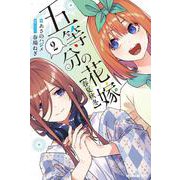 五等分の花嫁【春夏秋冬】（2）（KCデラックス） [単行本]