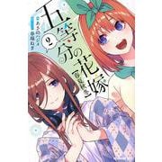 五等分の花嫁【春夏秋冬】（2）(KCデラックス) [コミック]