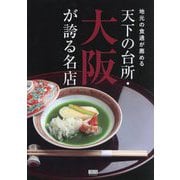 天下の台所・大阪が誇る名店―地元の食通が薦める(TOKYO NEWS BOOKS) [単行本]