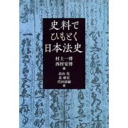 史料でひもとく日本法史(法律文化ベーシック・ブックス―HBB+) [単行本]