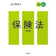 スタンダード商法〈3〉保険法 第2版 [単行本]