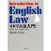 イギリス法入門―歴史、社会、法思想から見る 第2版 [単行本]
