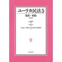 ユーリカ民法〈5〉親族・相続 第2版 [単行本]