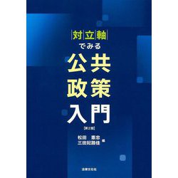 対立軸でみる公共政策入門 第2版 [単行本]