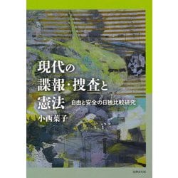 現代の諜報・捜査と憲法―自由と安全の日独比較研究 [単行本]